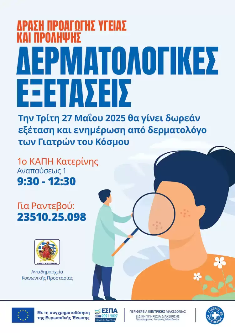 Δράση Πρόληψης Μελανώματος από το Α’ ΚΑΠΗ Κατερίνης και τους Γιατρούς του Κόσμου Δράση Πρόληψης Μελανώματος από το Α’ ΚΑΠΗ Κατερίνης και τους Γιατρούς του Κόσμου