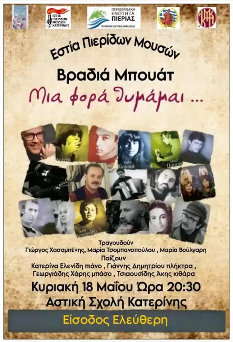 Εαρινές Ημέρες Μουσών: Βραδιά Μπουάτ – Μια φορά θυμάμαι... Εαρινές Ημέρες Μουσών: Βραδιά Μπουάτ – Μια φορά θυμάμαι…