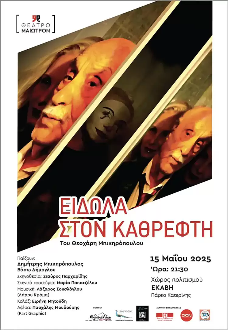 Είδωλα στον καθρέπτη: Πρεμιέρα στην Κατερίνη με τρεις Πιεριείς συντελεστές