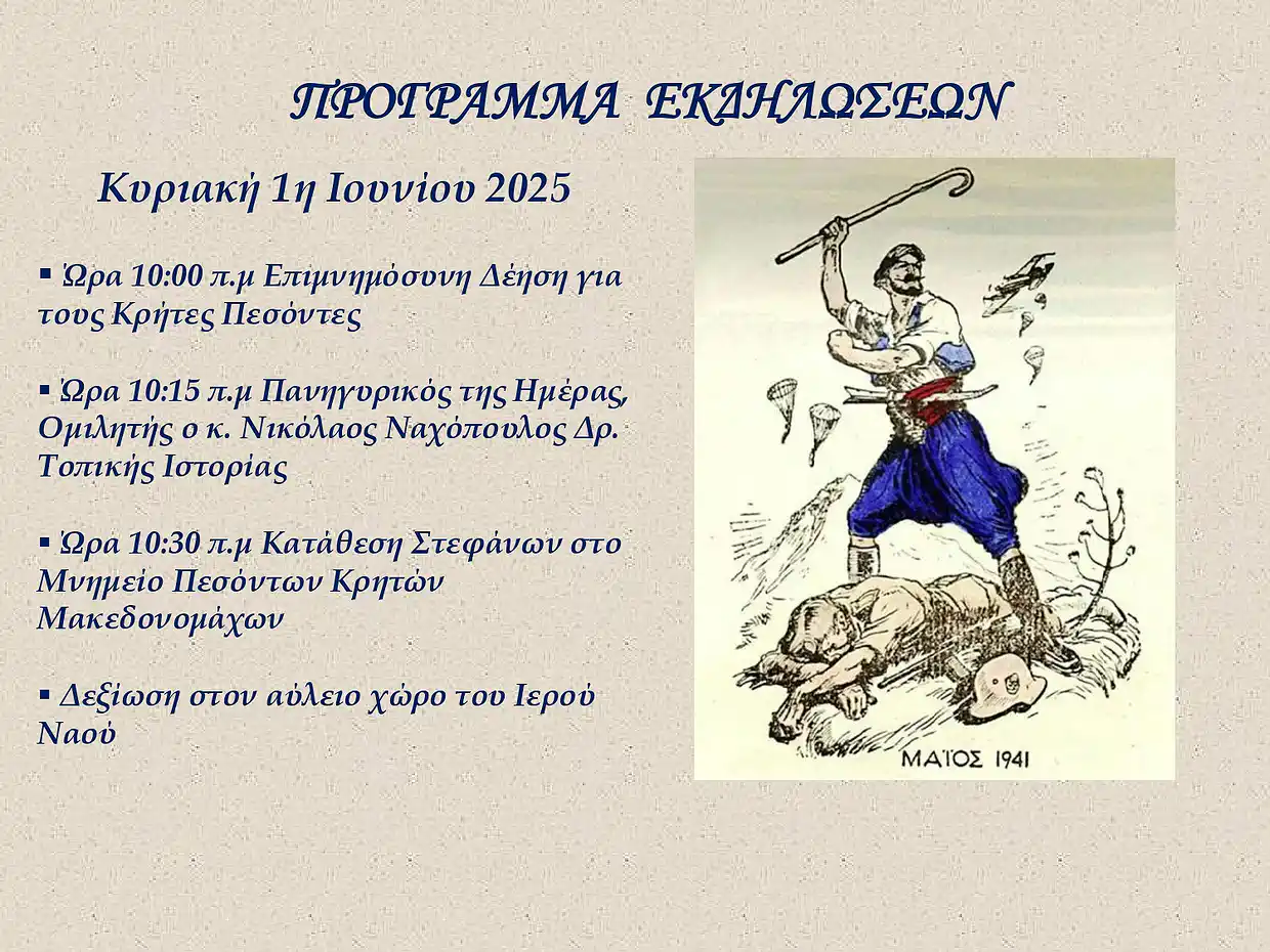 Εκδηλώσεις στην Κατερίνη για την 84η επέτειο της Μάχης της Κρήτης Εκδηλώσεις στην Κατερίνη για την 84η επέτειο της Μάχης της Κρήτης