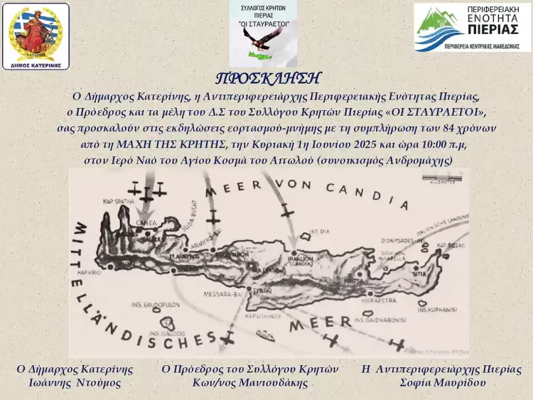 Εκδηλώσεις στην Κατερίνη για την 84η επέτειο της Μάχης της Κρήτης