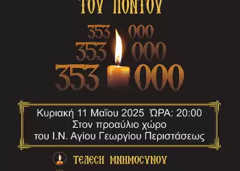 Εκδήλωση Μνήμης της Γενοκτονίας των Ελλήνων του Πόντου από την Εύξεινο Λέσχη Περιστάσεως