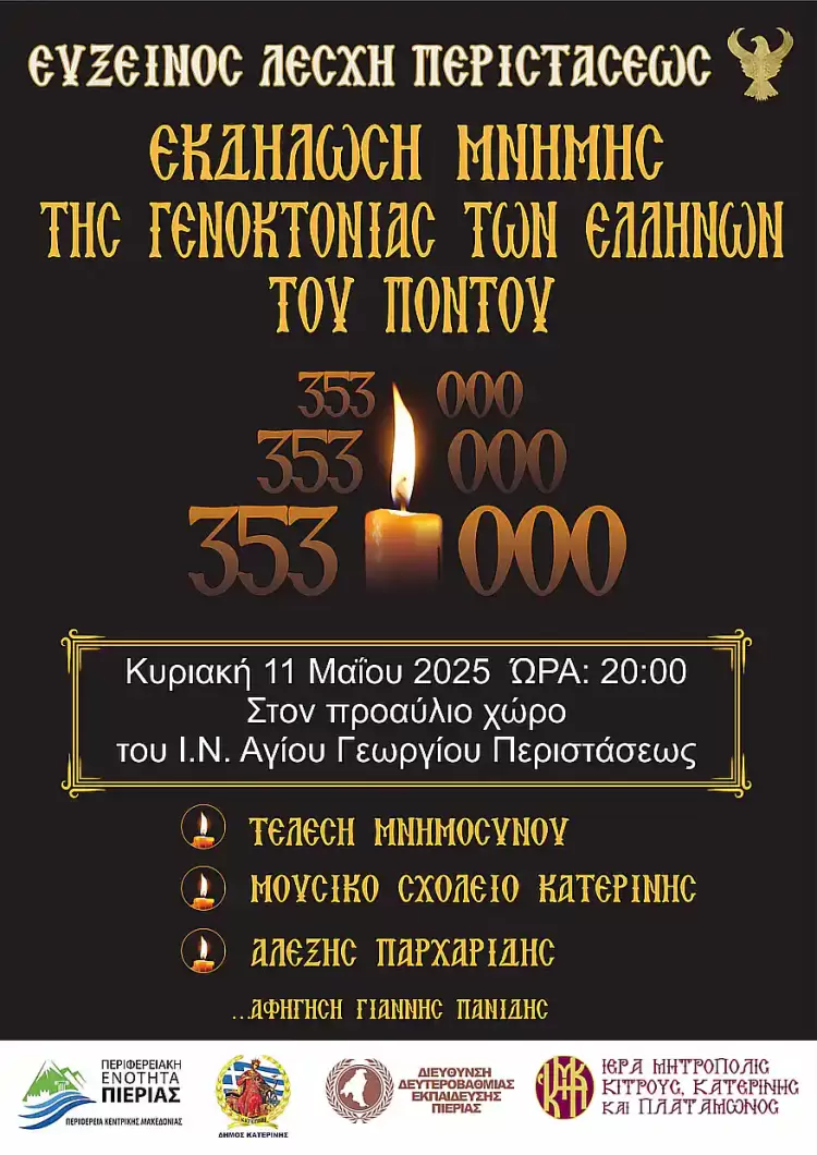 Εκδήλωση Μνήμης της Γενοκτονίας των Ελλήνων του Πόντου από την Εύξεινο Λέσχη Περιστάσεως