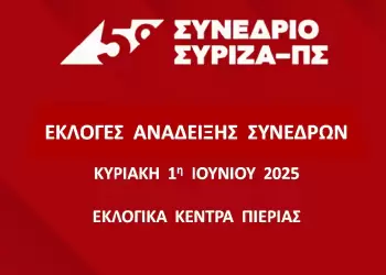 Εκλογές συνέδρων ΣΥΡΙΖΑ ΠΣ στην Πιερία την Κυριακή 1η Ιουνίου – Τα εκλογικά κέντρα