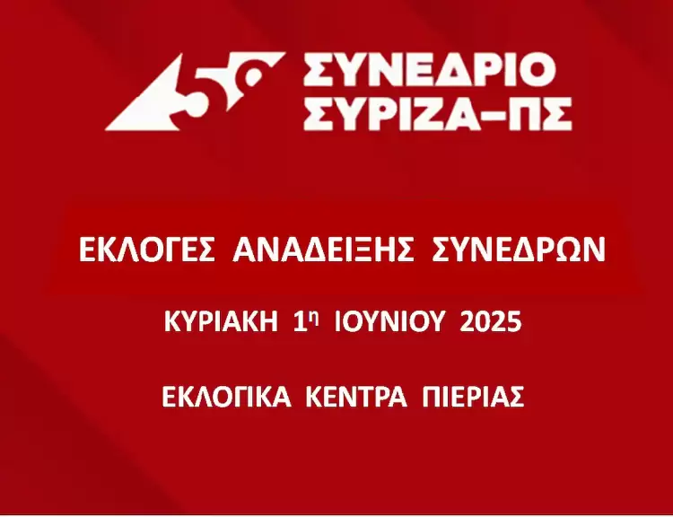 Εκλογές συνέδρων ΣΥΡΙΖΑ ΠΣ στην Πιερία την Κυριακή 1η Ιουνίου – Τα εκλογικά κέντρα
