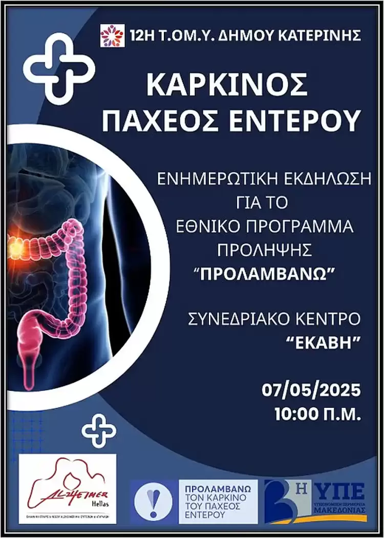 Ενημερωτική Δράση για τον Καρκίνο του Παχέος Εντέρου στην Κατερίνη, 7 Μαΐου 2025