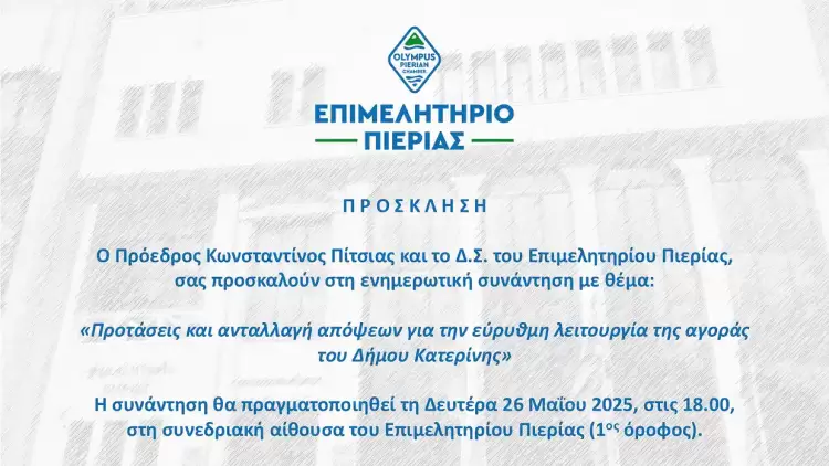 Ενημερωτική εκδήλωση από το Επιμελητήριο Πιερίας για την αγορά του Δήμου Κατερίνης