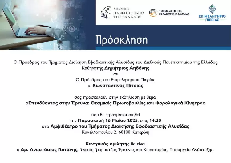 Ενημερωτική εκδήλωση από το Επιμελητήριο Πιερίας για την έρευνα και τις επενδύσεις (πρόγραμμα) Ενημερωτική εκδήλωση από το Επιμελητήριο Πιερίας για την έρευνα και τις επενδύσεις