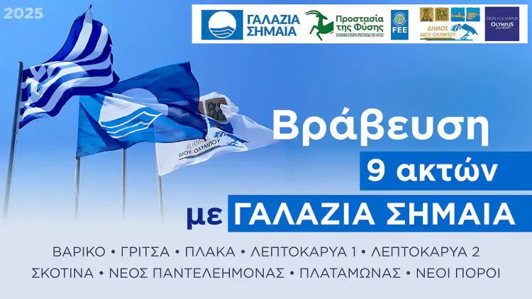 Εννέα ακτές του Δήμου Δίου-Ολύμπου βραβεύτηκαν με «Γαλάζια Σημαία» - Δύο περισσότερες σε σχέση με το 2024 Εννέα ακτές του Δήμου Δίου Ολύμπου βραβεύτηκαν με «Γαλάζια Σημαία» – δύο περισσότερες σε σχέση με το 2024