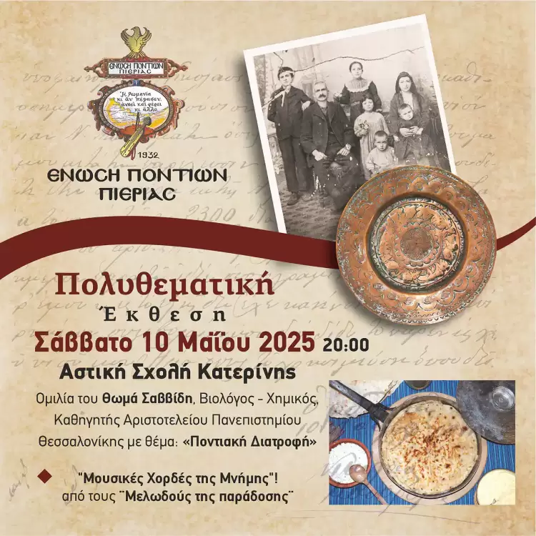 Ένωση Ποντίων Πιερίας: Η Ποντιακή διατροφή στην Πολυθεματική έκθεση Ένωση Ποντίων Πιερίας: Η Ποντιακή διατροφή στην Πολυθεματική έκθεση