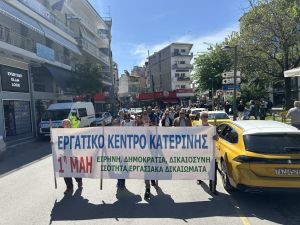 Εργατικό Κέντρο Κατερίνης-Πρωτομαγιά