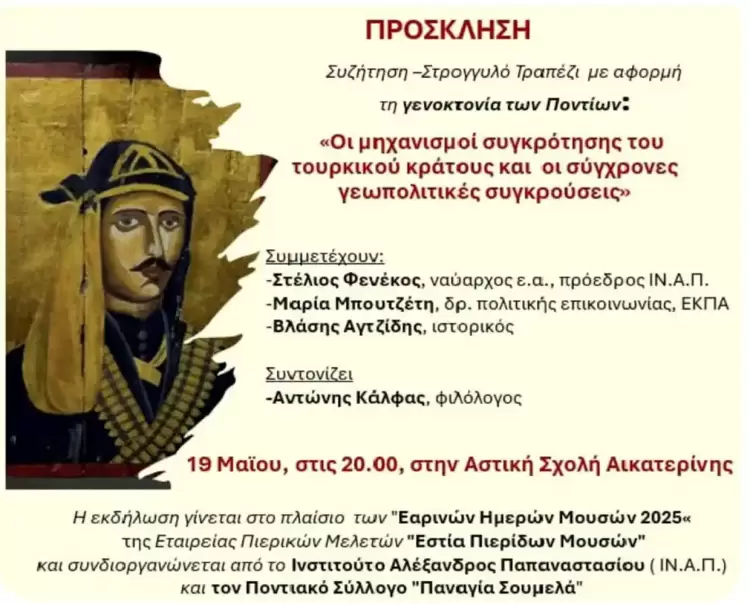 Εστία Πιερίδων Μουσών Κατερίνης: Συζήτηση – Στρογγυλό Τραπέζι για τη συγκρότηση του τουρκικού κράτους