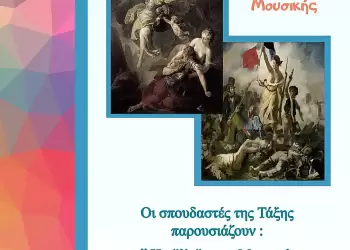 Η εξέλιξη της Μουσικής από τον Κλασικισμό έως σήμερα