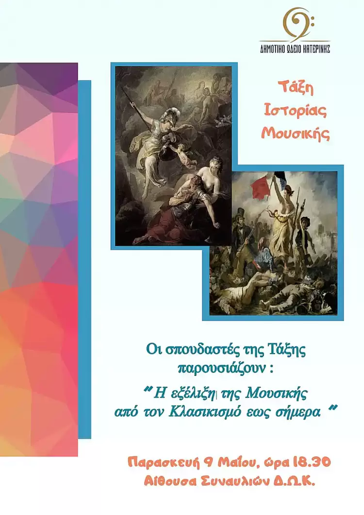 Δημοτικό Ωδείο Κατερίνης: Η εξέλιξη της Μουσικής από τον Κλασικισμό έως σήμερα Η εξέλιξη της Μουσικής από τον Κλασικισμό έως σήμερα