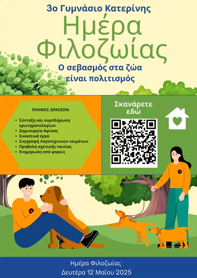 η φιλοζωία στο επίκεντρο των δράσεων ενεργού πολίτη στο 3ο γυμνάσιο κατερίνης