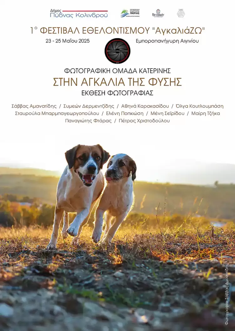 Φωτογραφική ομάδα Κατερίνης: Έκθεση φωτογραφίας με θέμα «Στην αγκαλιά της φύσης».
