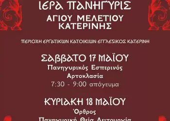 Η Ιερά Πανήγυρις στη μνήμη του Επισκόπου Κίτρους