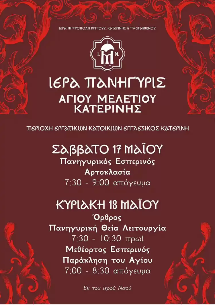 Η Ιερά Πανήγυρις στη μνήμη του Επισκόπου Κίτρους