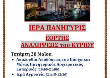 Ιερά Πανήγυρις στον Ιερό Καθεδρικό Ναό Θείας Αναλήψεως Κατερίνης
