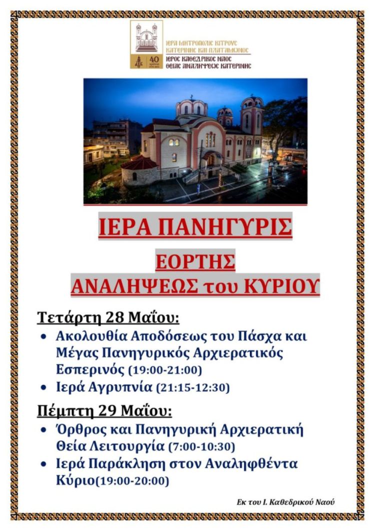 Ιερά Πανήγυρις στον Ιερό Καθεδρικό Ναό Θείας Αναλήψεως Κατερίνης Ιερά Πανήγυρις στον Ιερό Καθεδρικό Ναό Θείας Αναλήψεως Κατερίνης