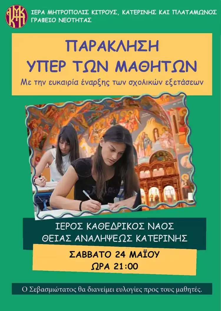 Ιερά Παράκληση από την Ιερά Μητρόπολη Κίτρους υπέρ των μαθητών/μαθητριών ενόψει των Σχολικών  Εξετάσεων