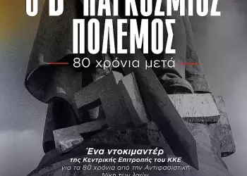 Κάλεσμα της Τ.Ε. Πιερίας του ΚΚΕ, για την προβολή του νέου ντοκιμαντέρ ” Ο Β’ Παγκόσμιος Πόλεμος – 80 Χρόνια Μετά”