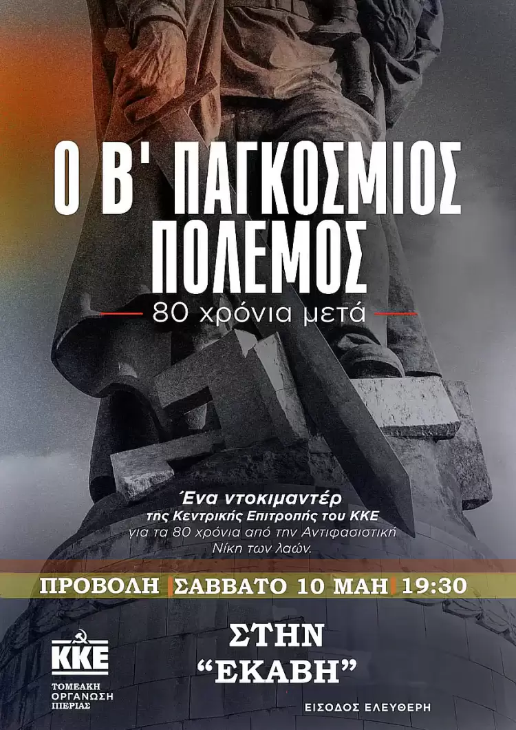 Κάλεσμα της Τ.Ε. Πιερίας του ΚΚΕ, για την προβολή του νέου ντοκιμαντέρ ” Ο Β’ Παγκόσμιος Πόλεμος – 80 Χρόνια Μετά”