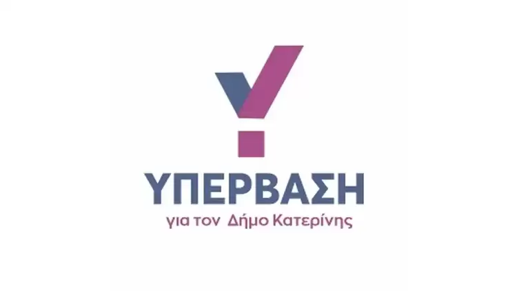 Καλλιτεχνική και Πνευματική Δημιουργία στην Κατερίνη: Μια Αναπτυξιακή Πολιτική της Αυτοδιοίκησης