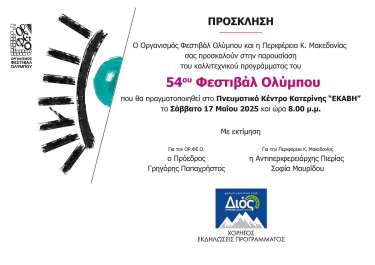 Καλλιτεχνικό Πρόγραμμα 54ου Φεστιβάλ Ολύμπου 2025 - Αλλαγή χώρου της εκδήλωσης Καλλιτεχνικό Πρόγραμμα 54ου Φεστιβάλ Ολύμπου 2025 – Αλλαγή χώρου της εκδήλωσης