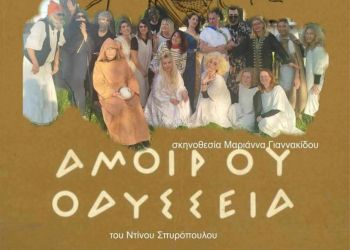 Καπνικός Σταθμός Κατερίνης: «Η Αμοίρου Οδύσεια» την Κυριακή 25 Μαΐου Καπνικός Σταθμός Κατερίνης: «Η Αμοίρου Οδύσεια» την Κυριακή 24 Μαΐου