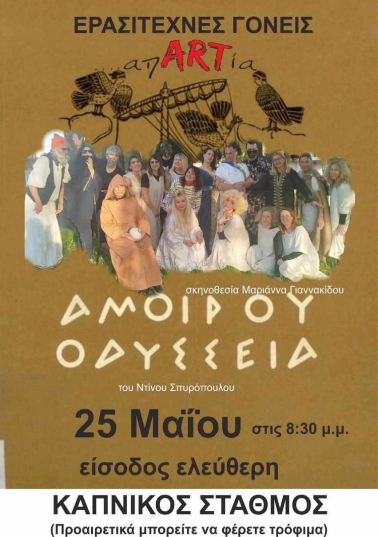 Καπνικός Σταθμός Κατερίνης: «Η Αμοίρου Οδύσεια» την Κυριακή 24 Μαΐου