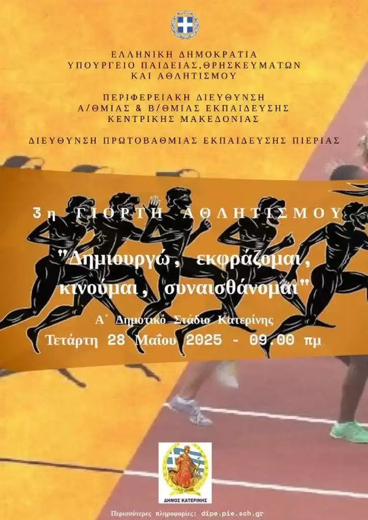 Κατερίνη: 3η Γιορτή Αθλητισμού για μαθητές Δημοτικού