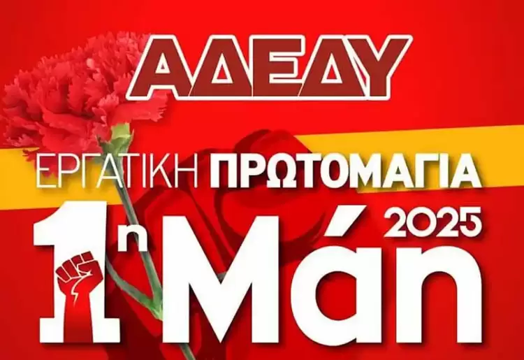 Κατερίνη: Διακήρυξη της Εκτελεστικής Επιτροπής της ΑΔΕΔΥ για την 1η Μάη 2025 Κατερίνη: Διακήρυξη της Εκτελεστικής Επιτροπής της ΑΔΕΔΥ για την 1η Μάη 2025