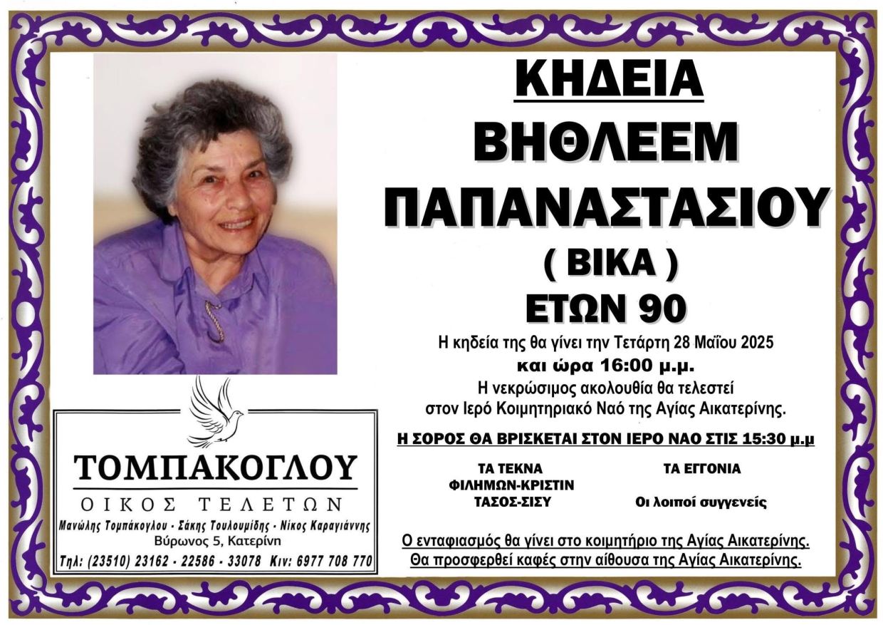 Κατερίνη: Έφυγε από την ζωή η Παπαναστασίου Βηθλεέμ (Βίκα) σε ηλικία 90 ετών