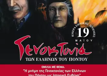 Κατερίνη: Εκδηλώσεις Εθνικής Μνήμης για τη Γενοκτονία των Ελλήνων του Πόντου από το τουρκικό καθεστώς (1916 – 1923)