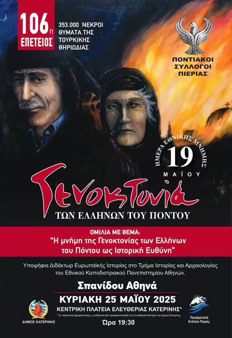 Κατερίνη: Εκδηλώσεις Εθνικής Μνήμης για τη Γενοκτονία των Ελλήνων του Πόντου από το τουρκικό καθεστώς (1916 - 1923) Κατερίνη: Εκδηλώσεις Εθνικής Μνήμης για τη Γενοκτονία των Ελλήνων του Πόντου από το τουρκικό καθεστώς (1916 – 1923)