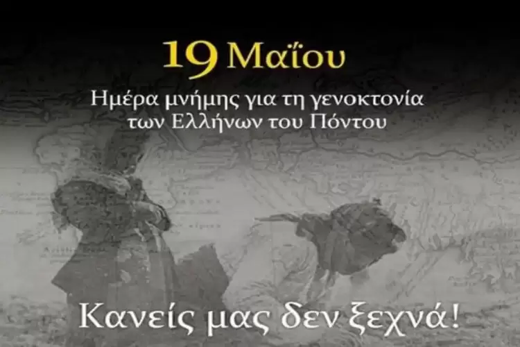 Κατερίνη: Πρόγραμμα εκδηλώσεων μνήμης της Γενοκτονίας των Ελλήνων του Πόντου (106η επέτειος)