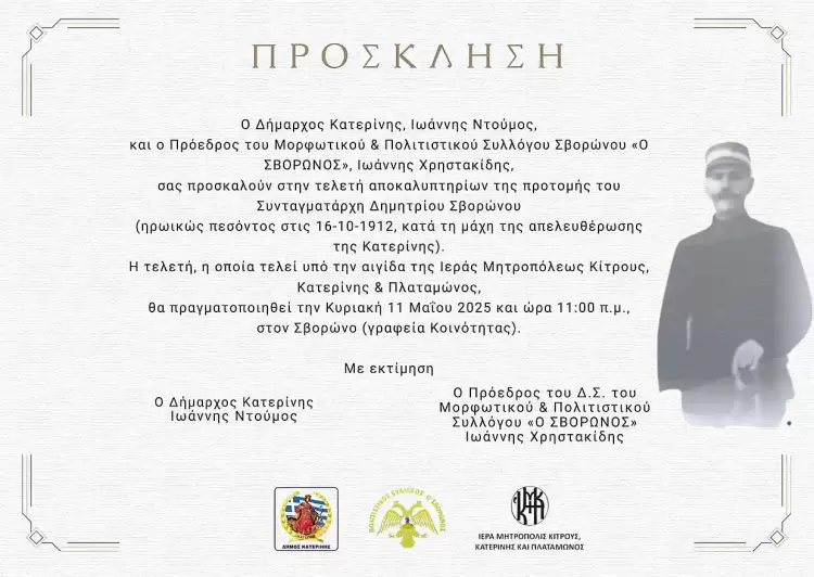 Κατερίνη: Τελετή αποκαλυπτηρίων της προτομής του Συνταγματάρχη Δημητρίου Σβορώνου (πρόσκληση – πρόγραμμα)