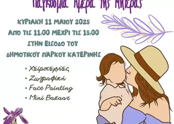 Κόρες Πιερίων: Εκδήλωση για τη Γιορτή της Μητέρας