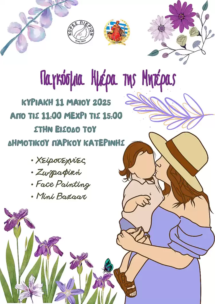 Κόρες Πιερίων: Εκδήλωση για τη Γιορτή της Μητέρας Κόρες Πιερίων: Εκδήλωση για τη Γιορτή της Μητέρας