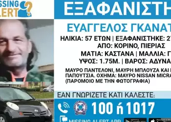 Κορινός Πιερίας: Εξαφάνιση 57χρονου -Ενδέχεται η ζωή του να βρίσκεται σε κίνδυνο Κορινός Πιερίας: Εξαφάνιση 57χρονου Ενδέχεται η ζωή του να βρίσκεται σε κίνδυνο