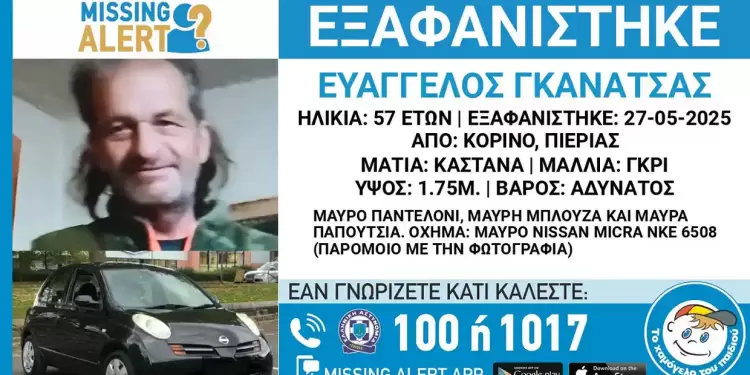 Κορινός Πιερίας: Εξαφάνιση 57χρονου Ενδέχεται η ζωή του να βρίσκεται σε κίνδυνο
