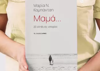 Μαμά, πώς αντέχεις στα δύσκολα;