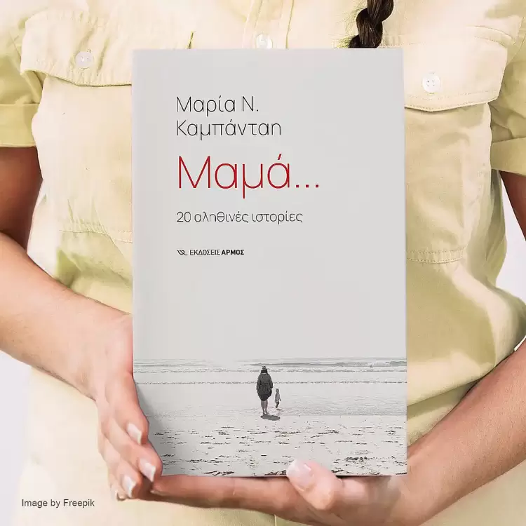 Μαμά, πώς αντέχεις στα δύσκολα;