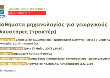 Μαθήματα μηχανολογίας για γεωργικούς ελκυστήρες (τρακτέρ) από τον Δήμο Δίου Ολύμπου και την Π.Ε. Πιερίας την Τρίτη 13 Μαΐου στο Δημαρχείο Κονταριώτισσας