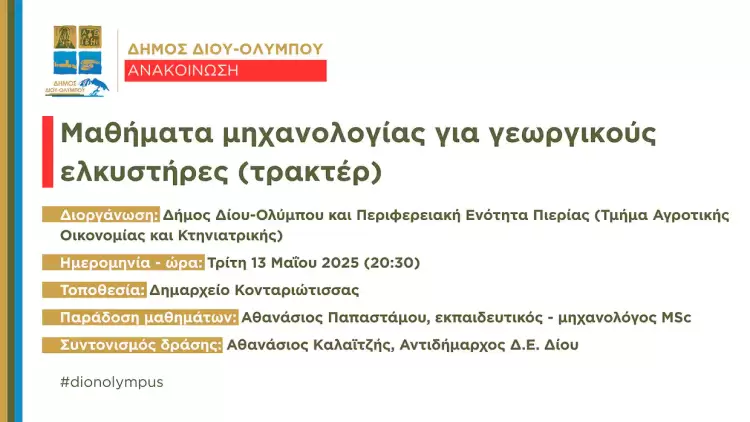 Μαθήματα μηχανολογίας για γεωργικούς ελκυστήρες (τρακτέρ) από τον Δήμο Δίου Ολύμπου και την Π.Ε. Πιερίας την Τρίτη 13 Μαΐου στο Δημαρχείο Κονταριώτισσας