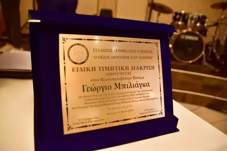 Με επιτυχία η Ετήσια Συνεστίαση του Συλλόγου Ιεροψαλτών Πιερίας