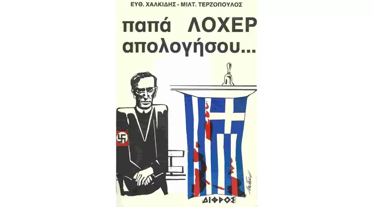 Με το βιβλίο «Παπα Λόχερ απολογήσου», βγήκε στα γράμματα ο Ευθύμης Χαλκίδης, που πρόσφατα έφυγε από τη ζωή Με το βιβλίο «Παπα Λόχερ απολογήσου», βγήκε στα γράμματα ο Ευθύμης Χαλκίδης, που πρόσφατα έφυγε από τη ζωή