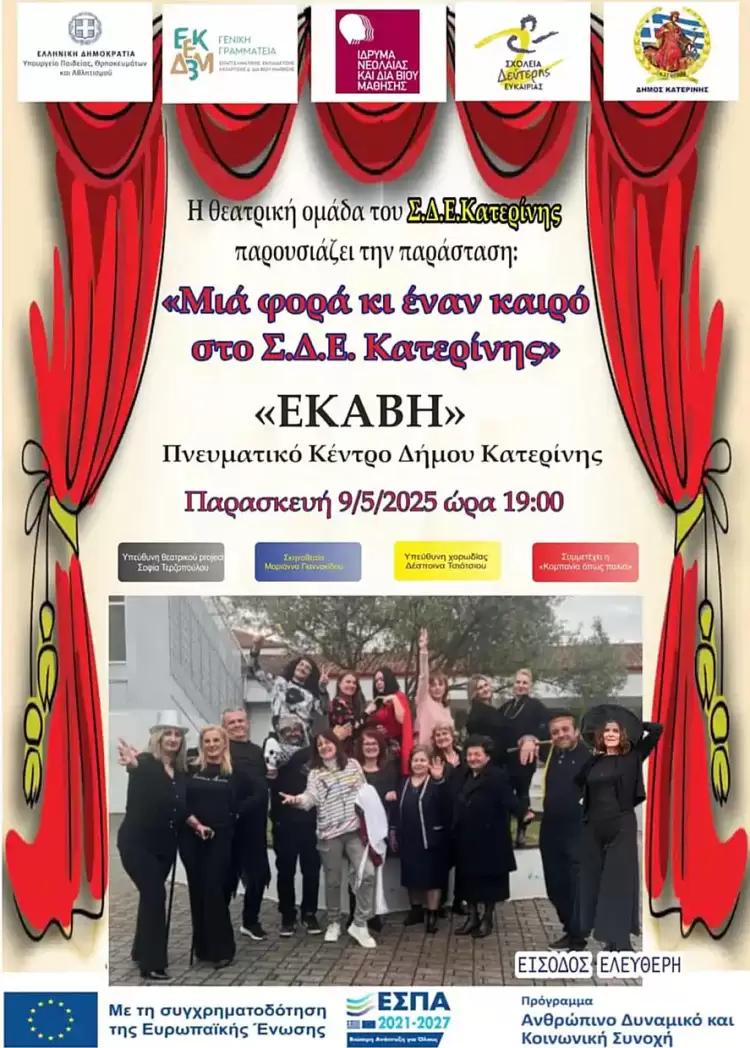 Μια φορά κι έναν καιρό στο Σ.Δ.Ε. Κατερίνης: Θεατρική παράσταση από το Σχολείο Δεύτερης Ευκαιρίας