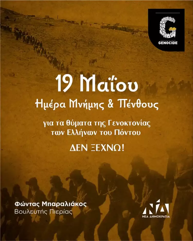 Μήνυμα του Βουλευτή Φ. Μπαραλιάκου για την 19η Μαΐου